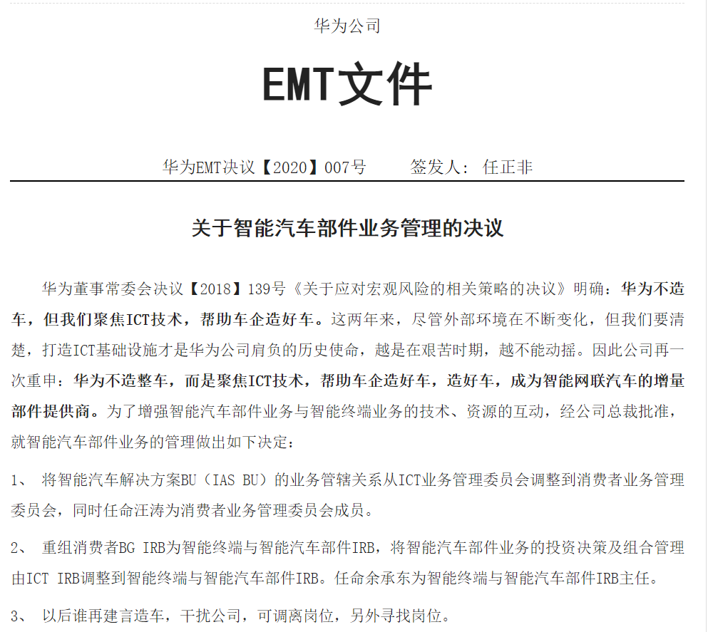 华为内部网站心声社区刊出华为经营管理团队(emt)文件(华为emt决议