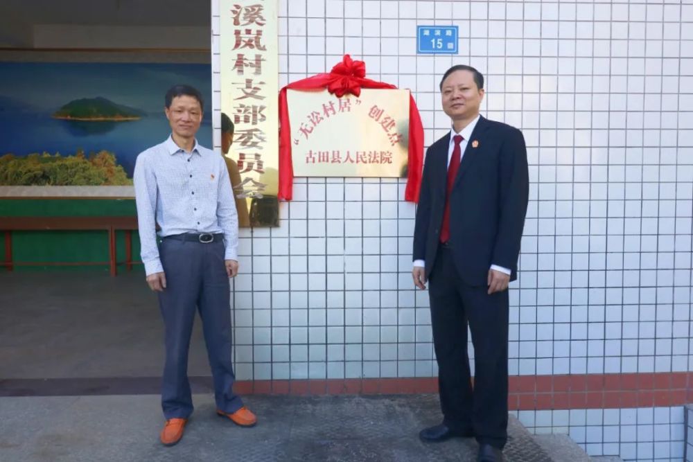 11月26日,古田县人民法院"无讼村居"创建点揭牌仪式在水口镇溪岚村