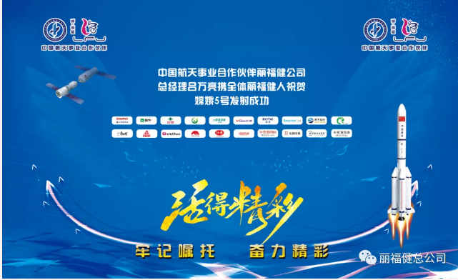 中国航天事业合作伙伴丽福健祝贺嫦娥五号探测器发射成功!