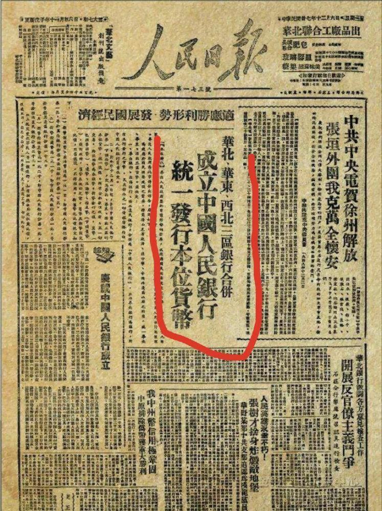 1948年12月1日,中国人民银行在河北省石家庄市成立,同日开始发行统一