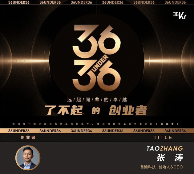 普渡科技创始人兼ceo张涛 荣登36氪 36岁以下了不起的创业者 榜单