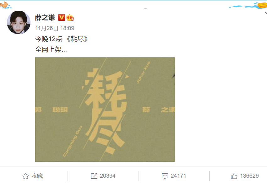 薛之谦发布新歌《耗尽》,却被质疑蹭网红热度,郭聪明成了槽点