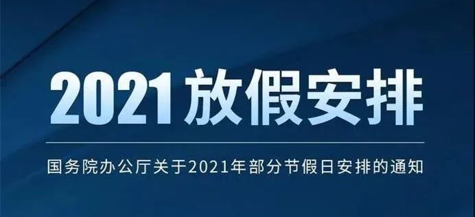 2021年放假安排出炉!_腾讯新闻