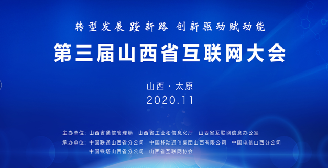 第三届山西省互联网大会将于11月26日-27日在线上举行