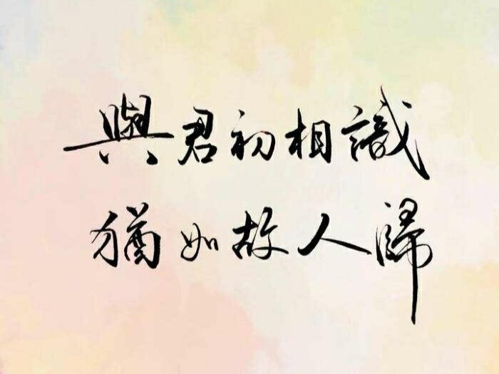 只如初见的意思 腾讯网