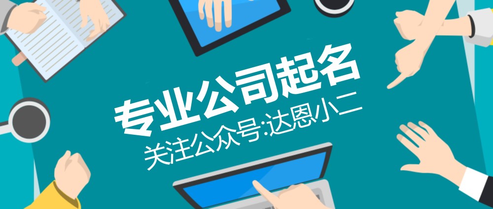 注册公司起名有啥讲究吗