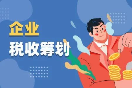 房地产企业税收筹划三大层面