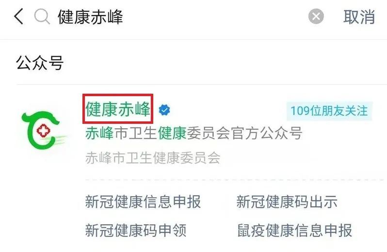 2,关注"健康赤峰"公众号3,点击"健康赤峰"选择"健康码"4,点击"新冠