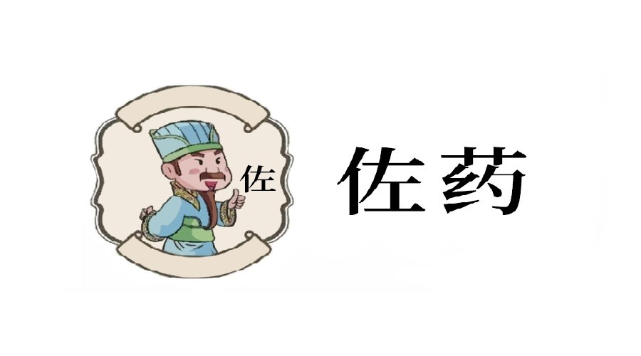 药有君臣佐使,那么什么是君臣佐使?君臣佐使的绝妙配比!药对是基础!