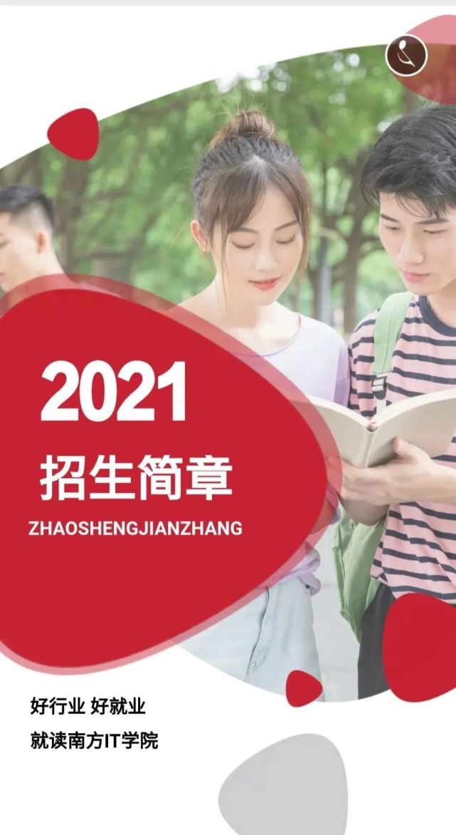 想升学历的富川人速看,2021年南方it学院招生啦!好专业好就业!