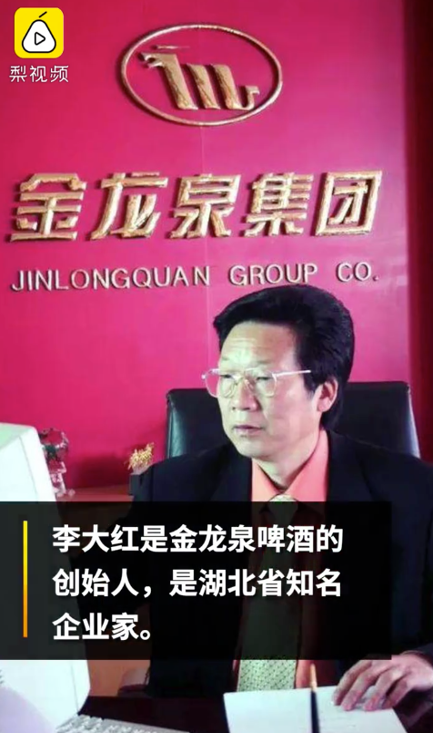 李大红是是湖北知名企业家,金龙泉啤酒创始人,被人称为"啤酒大王.