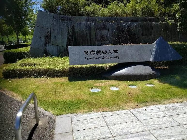 东京造型艺术大学,京都嗟峨芸衔大学其他:东京工艺大学,横滨美术大学