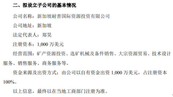 新加坡耐普国际资源投资有限公司公司地址:新加坡法定代表人:郑昊注册