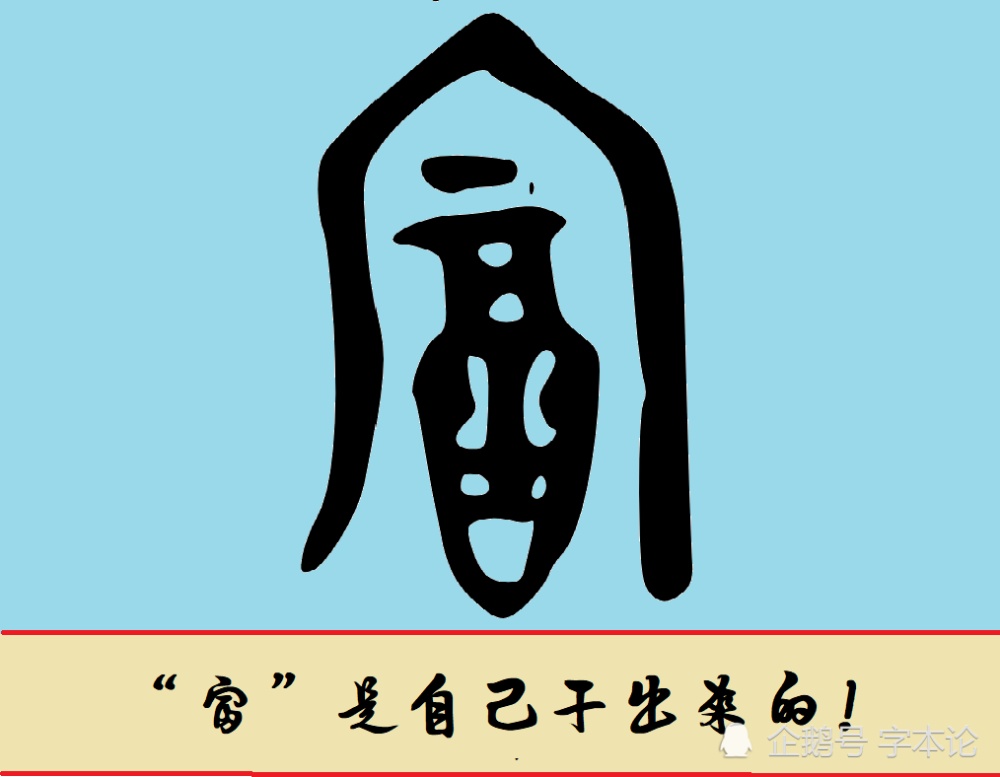 甲骨文"富"