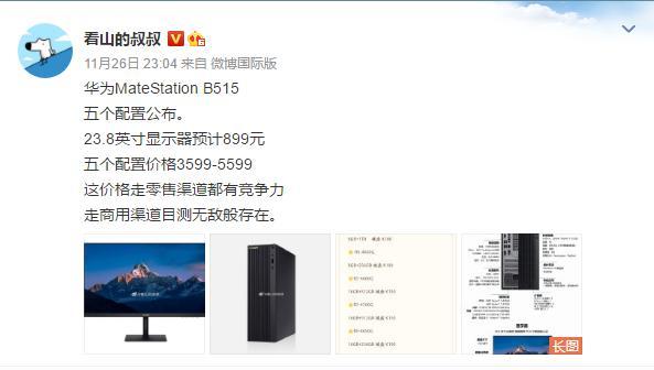 华为台式机matestation b515配置售价曝光3599元起
