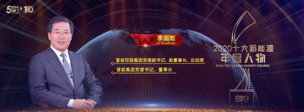 集团党委副书记,副董事长,总经理,晋能集团党委书记,董事长 李国彪