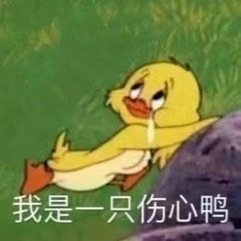 猫和老鼠表情包吖:过度疲惫