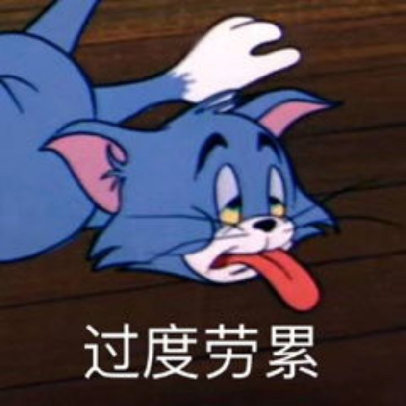 猫和老鼠表情包吖:过度疲惫
