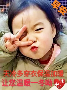 萌娃宝宝早安表情萌娃图片冬天暖心的微信朋友圈群发早上好祝福语短信