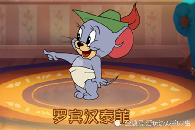猫和老鼠手游:新游戏角色罗宾汉泰菲开测,颜值高能力强,爱了
