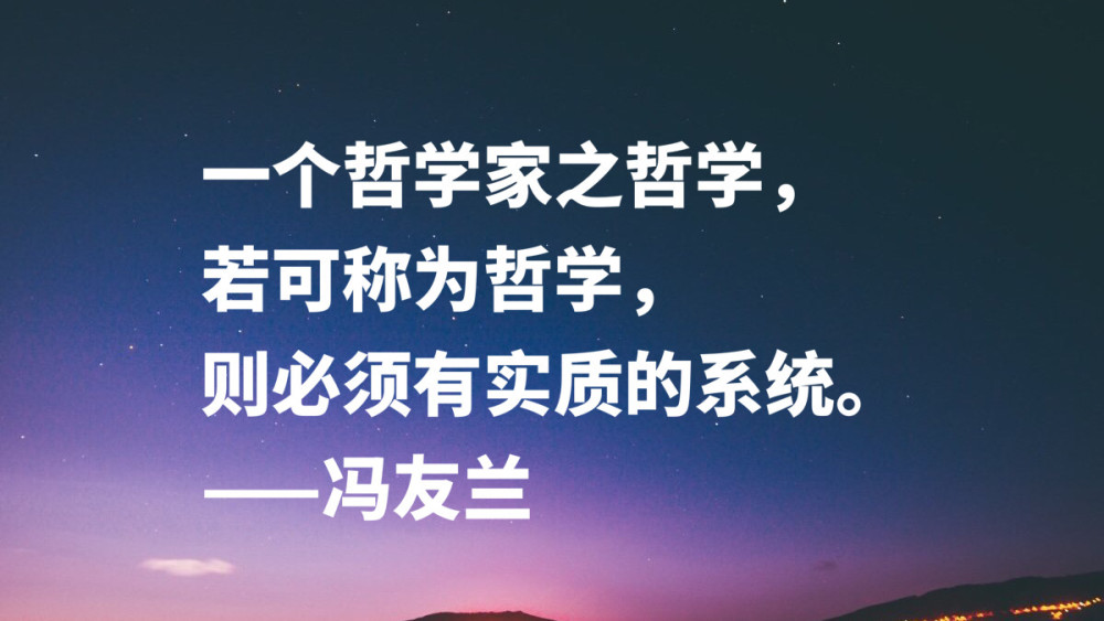 哲学家冯友兰十句名言,句句富含浓厚的哲理性,读懂可以启迪人生