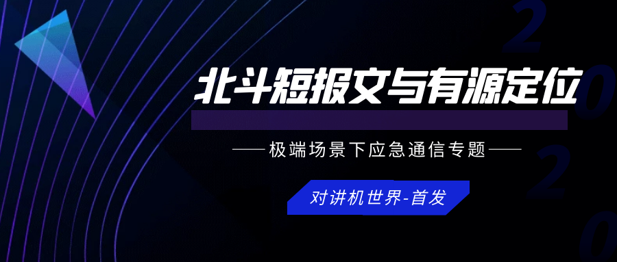 极端场景下应急通信保障手段二北斗短报文与定位系统