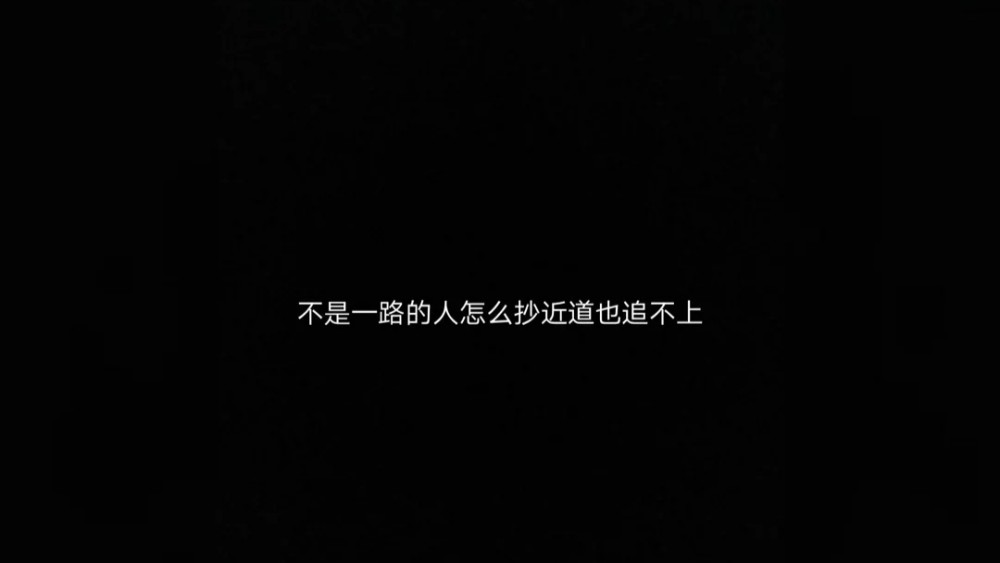 充满遗憾的文案:人一旦有了隔阂就真的走不近了
