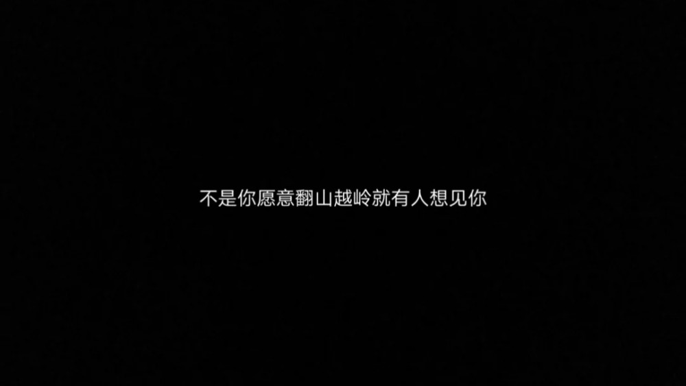 充满遗憾的文案:人一旦有了隔阂就真的走不近了