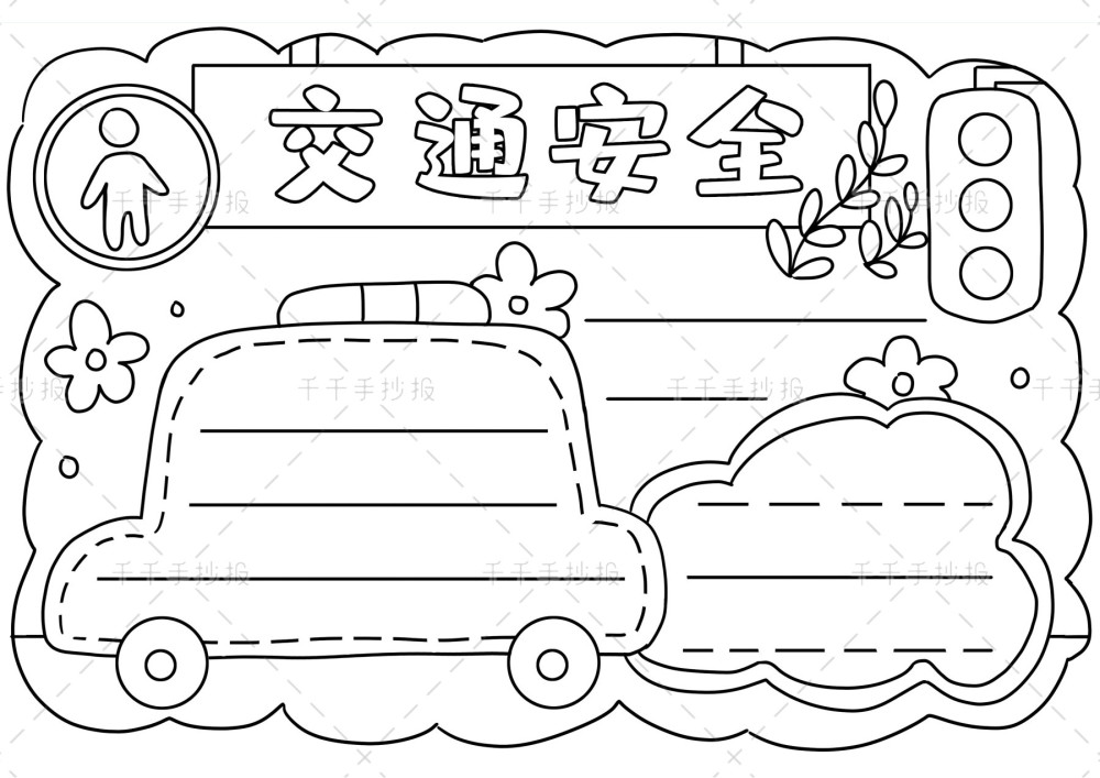 宪法交通安全元旦我的2035年近期热点手抄报模板来了