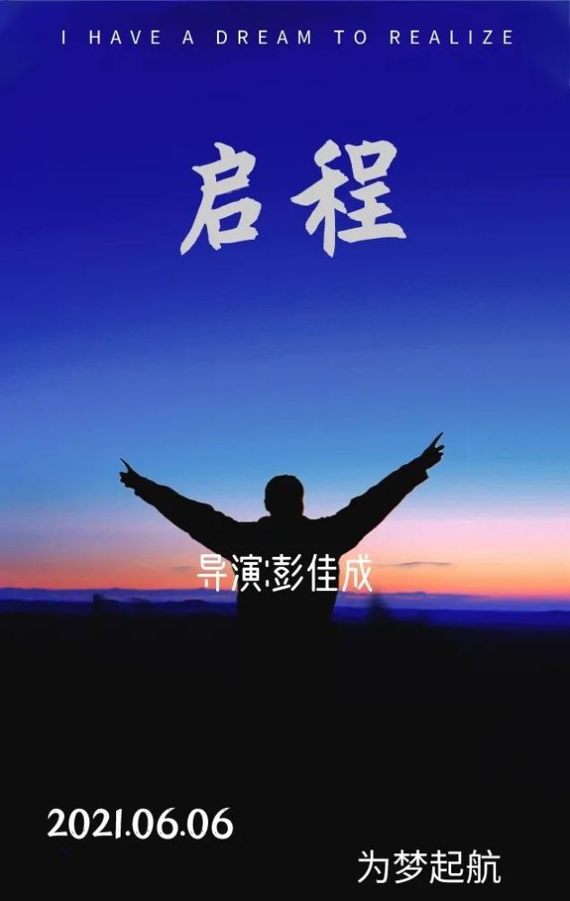 毕业季献礼微电影《启程》定档
