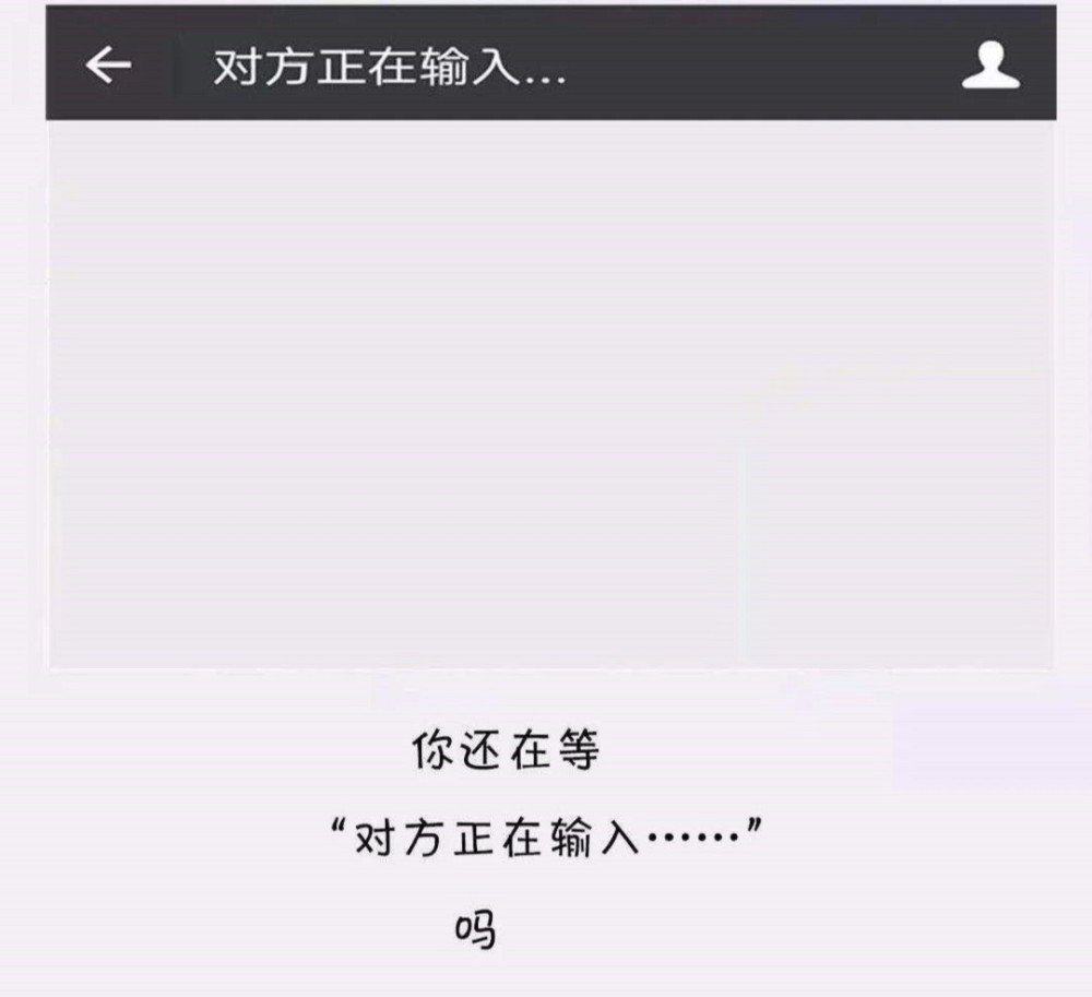 原来微信"对方正在输入"这样才会显示!好扎心啊