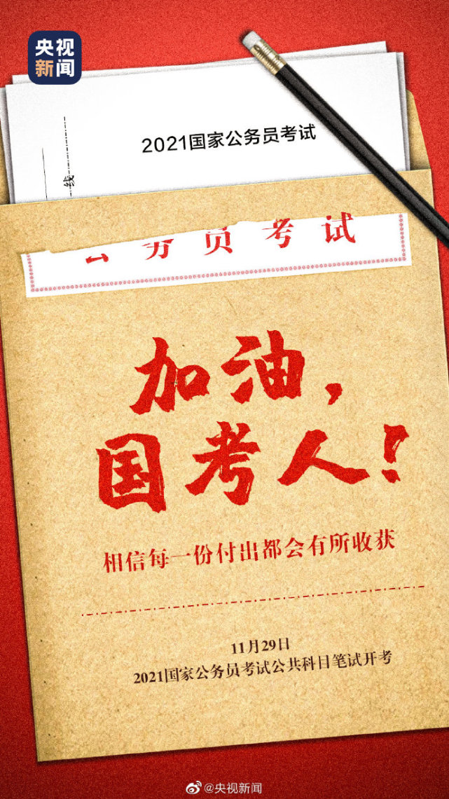 国考开考 为考生加油!