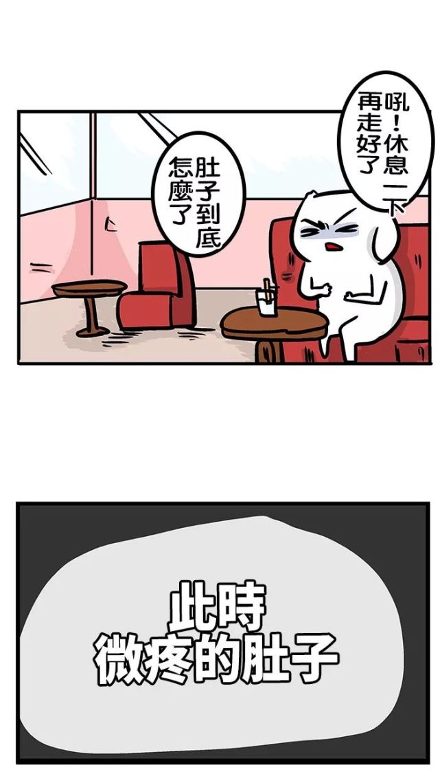 超搞笑漫画《拉肚子,啊啊啊我要拉出来了!