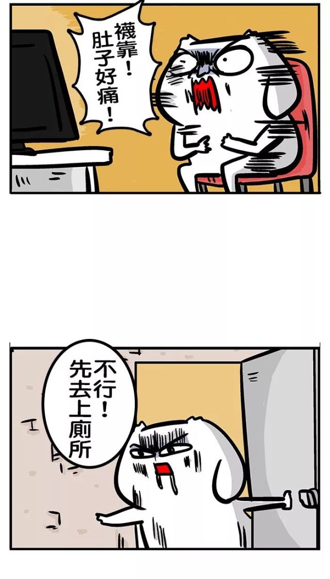 超搞笑漫画《拉肚子,啊啊啊我要拉出来了!