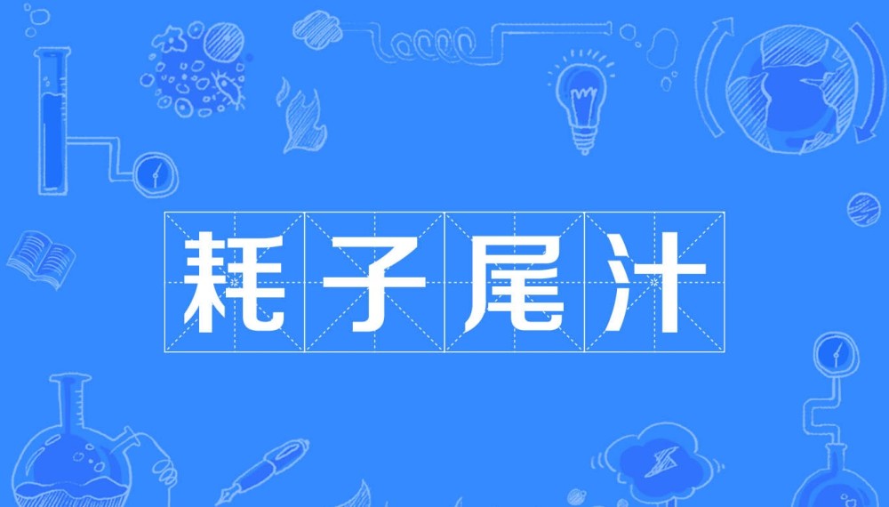 网络流行语"耗子尾汁"是个什么意思?