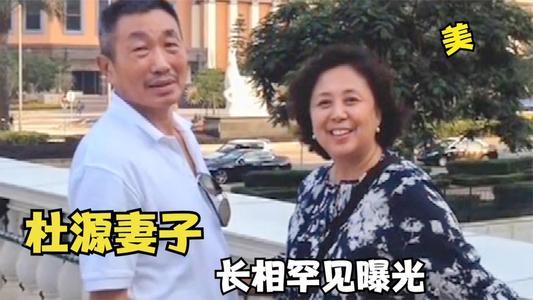 因为杜源和妻子4岁的时候就认识了,情比金坚.