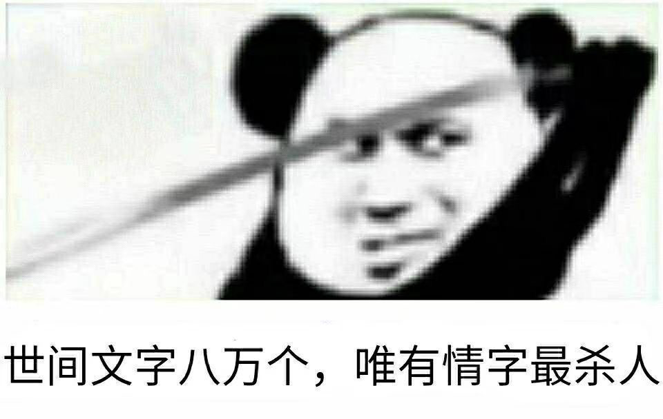 熊猫头表情包女人只会影响我出剑的速度