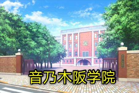 因为她们所就读的高中音乃木坂学院一直招不到学生即将面临倒闭的风险