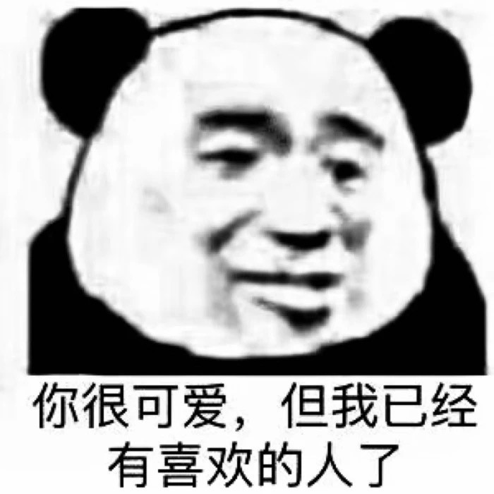 熊猫头表情包:我们明天民政局见