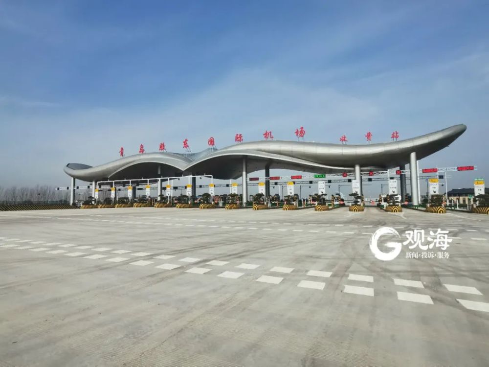 胶东国际机场收费站11月30日正式开放