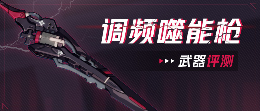 崩坏3武器评测丨真正的万能骑枪四属性任意变化