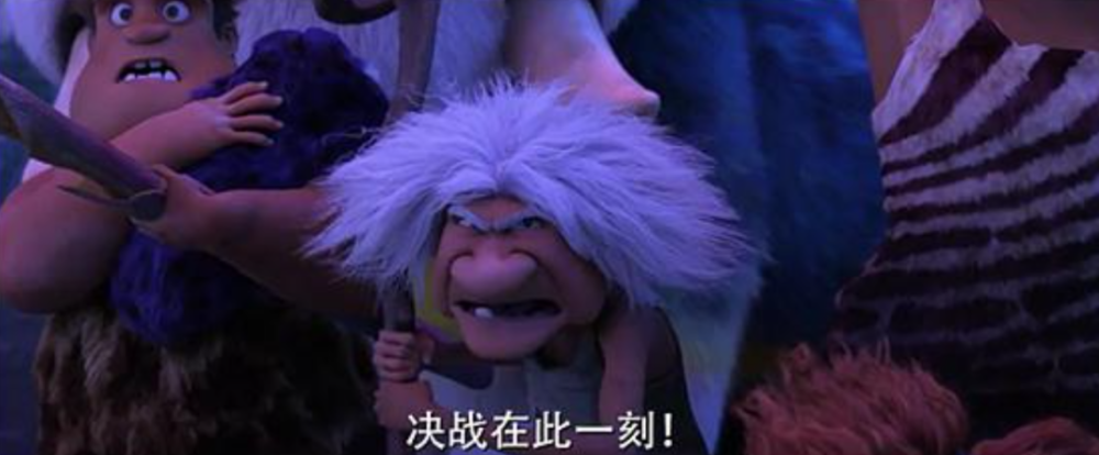 《疯狂原始人2》请雷霆狂花c位出道,女孩子们也可以中二而快乐!