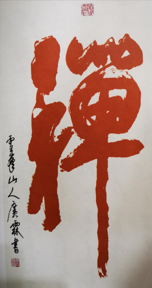 旗山万佛融书法,广霖落笔如云烟 释广霖书画作品精选