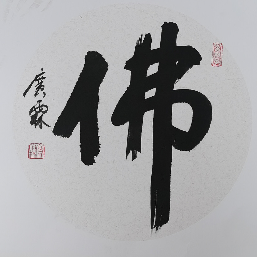 旗山万佛融书法,广霖落笔如云烟 释广霖书画作品精选