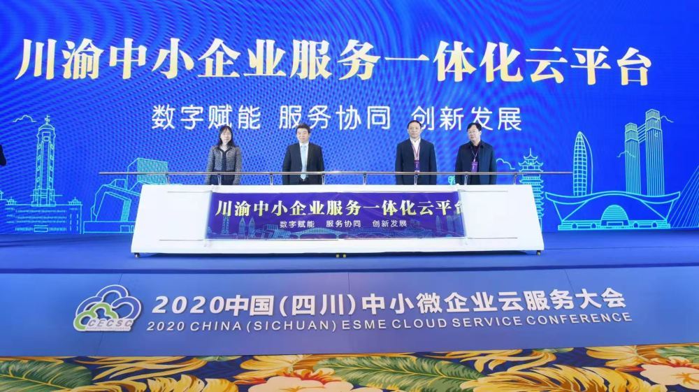 2020中国四川中小微企业云服务大会在蓉举行