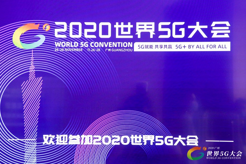 2020年世界5g大会在广州召开