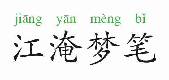 什么尽什么才成语_成语故事图片