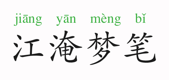 梦有什么成语_含反义词的成语有什么