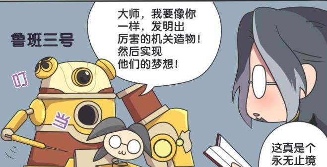 王者漫画:从鲁班一号到鲁班七号,班叔只喜欢七号,这是最出色的发明!