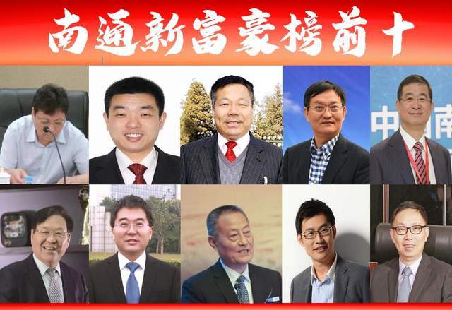 江苏南通富豪榜前十新出炉神马电力老板强势跻身前三甲